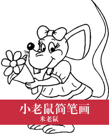 小老鼠简笔画：米老鼠