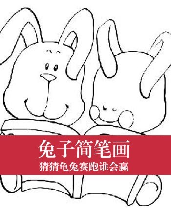 【兔籽简笔画】兔籽简笔画图片_卡通兔籽简笔画
