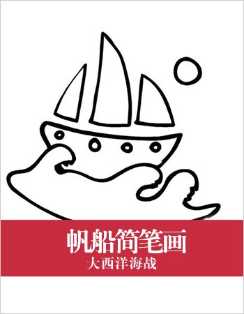 帆船简笔画：大西洋海战