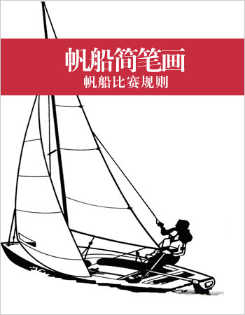 帆船简笔画：帆船比赛规则