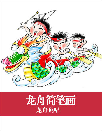 龙舟的卡通画法 如龙舟简笔画图片,龙舟的画法