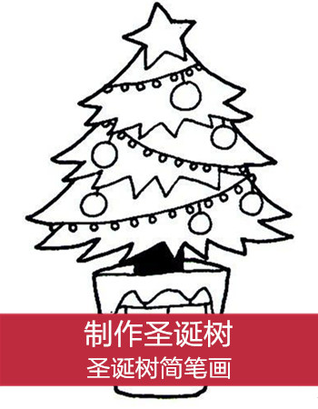 圣诞树简笔画：制作圣诞树和花环的活动