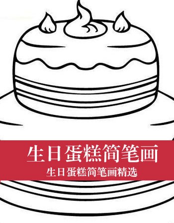 生日蛋糕简笔画：妹妹的生日大蛋糕