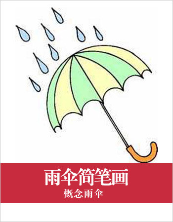 雨伞简笔画：概念雨伞