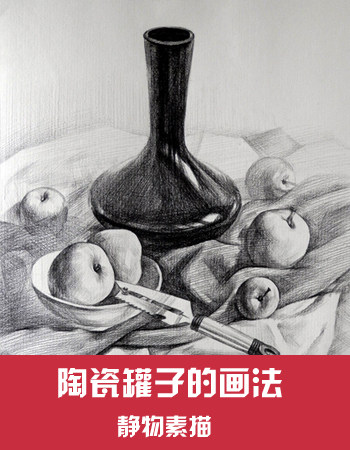 静物素描：陶瓷罐子的画法