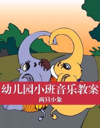 幼儿园小班音乐教案:两只小象