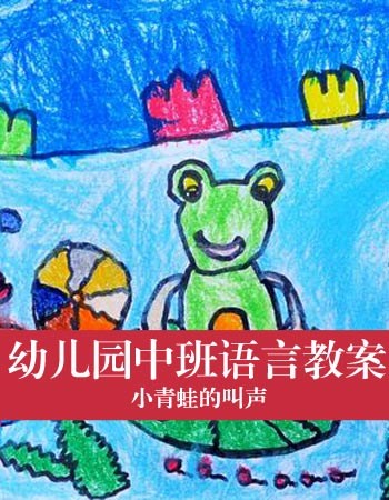 幼儿园中班语言教案：小青蛙的叫声