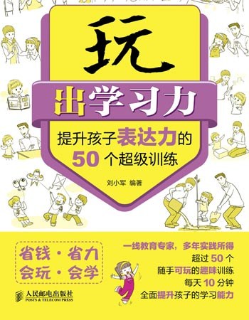 《玩出学习力――提升孩子表达力的50个超级训练》书籍连载