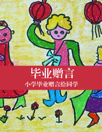 给同学的毕业赠言作文450字左右