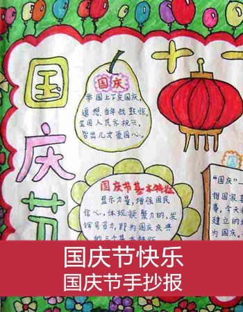 国庆节手抄报内容资料小学_小学四年级关于国庆节的手