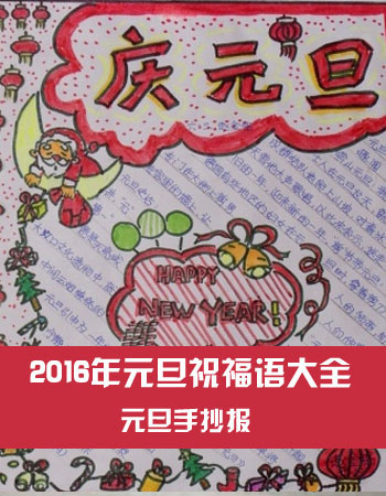 元旦手抄报:2016年元旦祝福语大全