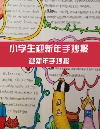 迎新年手抄报:小学生迎新年手抄报