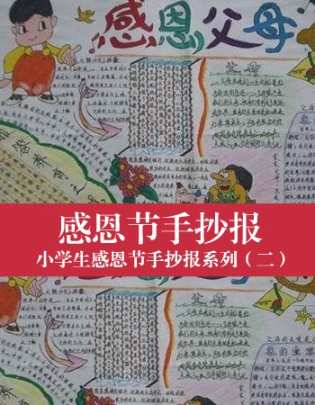 小学生感恩节手抄报系列(二)