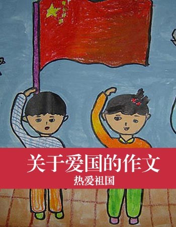 以爱国为话题的作文_以爱国为话题的作文：脊梁颂_1500字