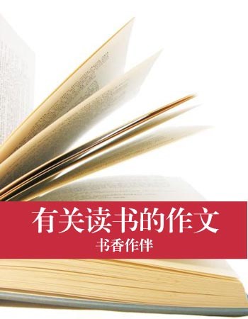 我的读书故事作文_我的读书故事作文500字