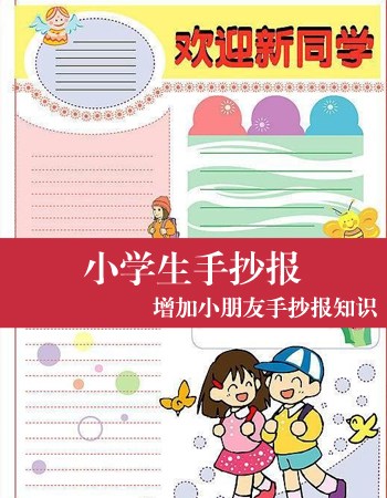 【小学生手抄报】小学生手抄报设计图_小学生手抄报内容