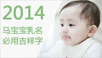 2014马宝宝乳名 必用吉祥用字