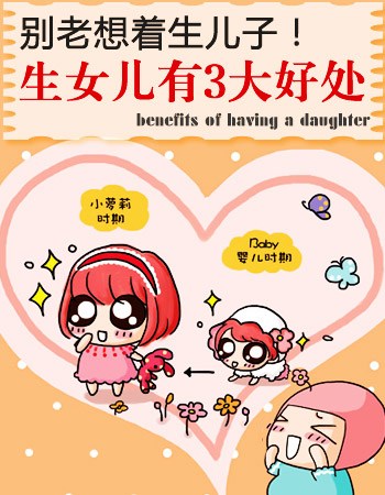 别老想着生儿子 生女儿3大好处