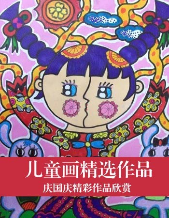 庆国庆儿童画