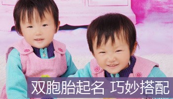 双胞胎起名_双胞胎名字_蛇年双胞胎男孩女孩