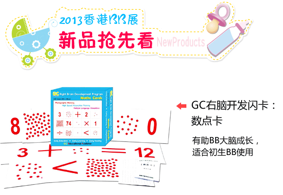 GC右脑开发闪卡系列：数点卡