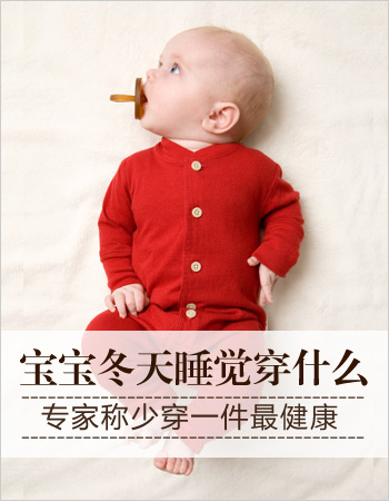 冬天睡觉穿什么 少穿一件孩子冬天睡觉最健康 幼儿护理 育儿 太平洋亲子网