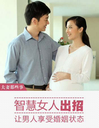 智慧女人：让男人更享受婚姻状态