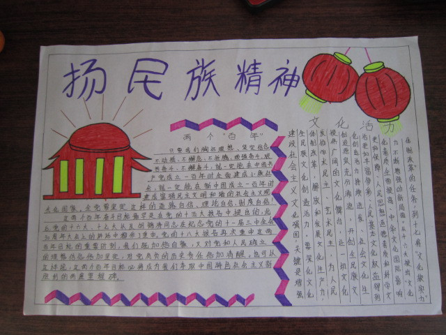 小学生手抄报:民族精神