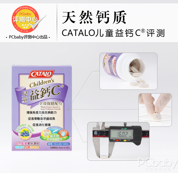 天然钙质CATALO儿童益钙C®全效强健配方评测