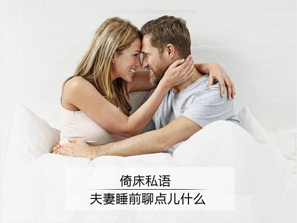 倚床私語 夫妻睡前聊點兒什么