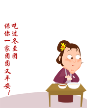 冬至微信祝福语16年最新 专题文章 教育 太平洋亲子网 冬至微信祝福语16年最新 专题文章 教育 太平洋亲子网