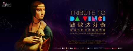 “致敬达芬奇”全球光影艺术体验大展将于北京盛大开幕