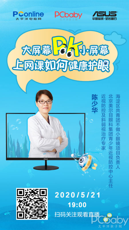 直播预告/大屏幕PK小屏幕 上网课如何健康护眼