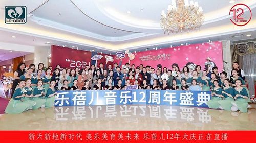 乐蓓儿奥尔夫音乐教育集团12周年庆典成功举办