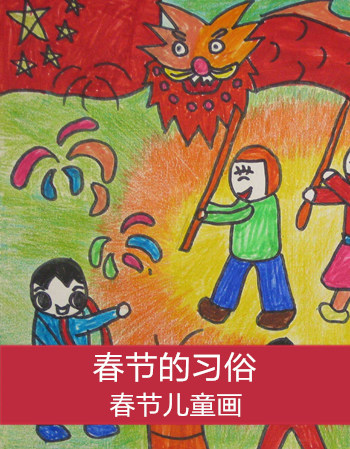 春节儿童画：过年与春节的习俗