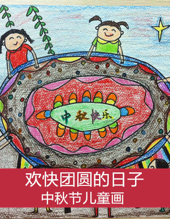 中秋节儿童画：中秋节是一家人欢快团圆的日子