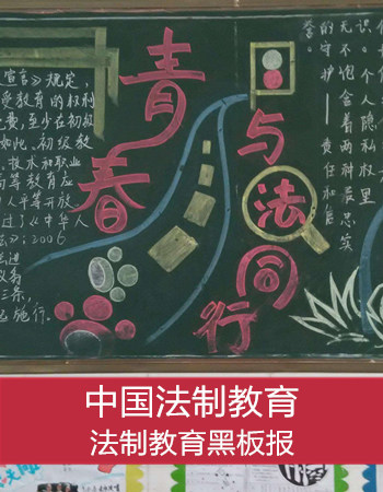 法制教育黑板报：中国法制教育