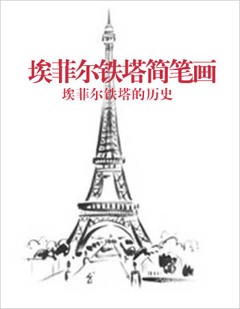 埃菲尔铁塔简笔画：巴黎标志