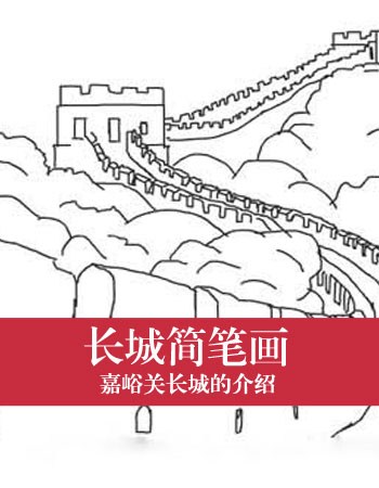 长城简笔画：嘉峪关长城的介绍