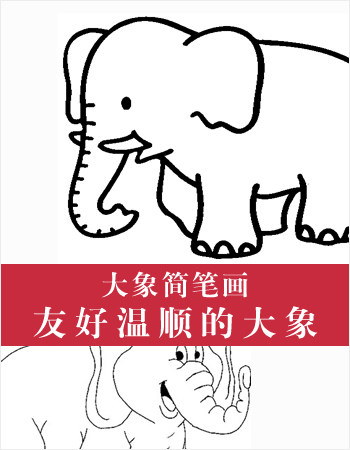 大象简笔画：友好、温顺的大象