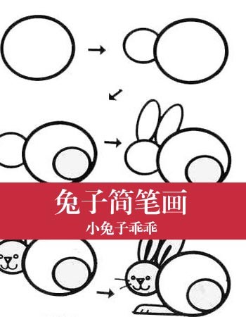 兔子简笔画：小兔子乖乖
