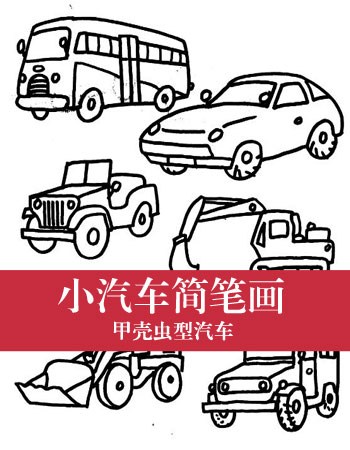 小汽车简笔画：甲壳虫型汽车