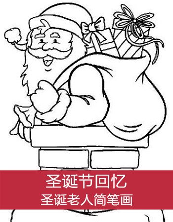 圣诞老人简笔画：圣诞节回忆