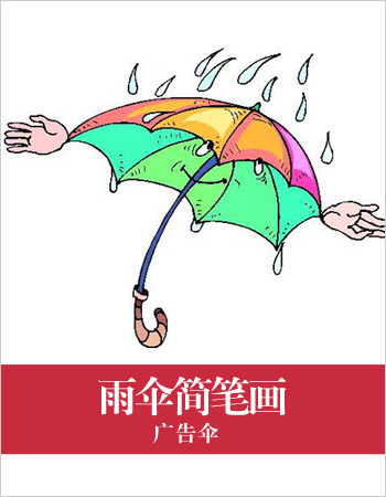 雨伞简笔画：广告伞