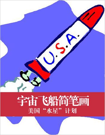 宇宙飞船简笔画：美国“水星”计划