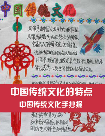 中国传统文化手抄报：中国传统文化的特点