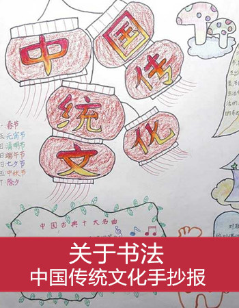 中国传统文化手抄报：关于书法