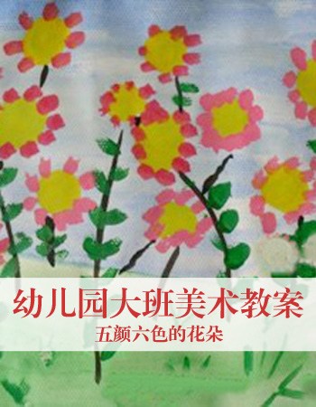 幼儿园大班美术教案：五颜六色的花朵
