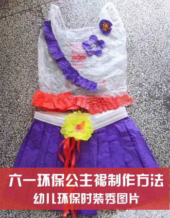 幼儿环保时装秀图片：六一儿童节环保公主裙制作方法