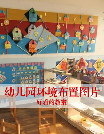 幼儿园环境布置图片：幼儿园小班环境布置设计方案